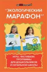 "Ekologicheskij marafon": igry, festivali, programmy dlja doshkolnikov i nachalnoj shkoly