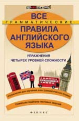 Все грамматические правила английского языка: упражнения четырех уровней сложности