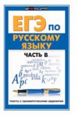 EGE po russkomu jazyku. Chast V: teksty s grammaticheskimi zadanijami