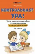 Kontrolnja? Ura! Testy, samostojatelnye raboty i tvorcheskie zadanija po literaturnomu chteniju (1-4 klassy)