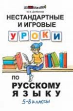 Nestandartnye i igrovye uroki po russkomu jazyku: 5-8 klassy