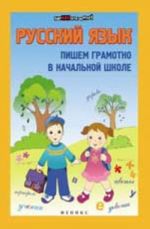 Russkij jazyk: pishem gramotno v nachalnoj shkole