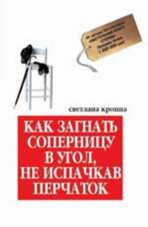 Как загнать соперницу в угол, не испачкав перчаток