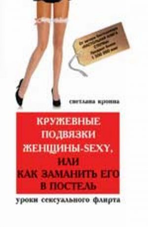 Кружевные подвязки женщины-sexy, или Как заманить его в постель: уроки сексуального флирта