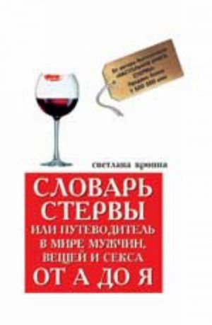 Словарь стервы, или Путеводитель в мире мужчин, вещей и секса от А до Я