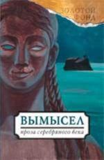 Vymysel: russkaja proza Serebrjanogo veka