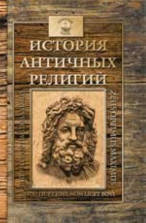 Istorija antichnykh religij: drevnegrecheskaja religija, religija ellinizma, Rim i ego religija, Rimskaja imperija i khristianstvo