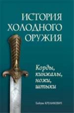 Istorija kholodnogo oruzhija: kordy, kinzhaly, nozhi, shtyki