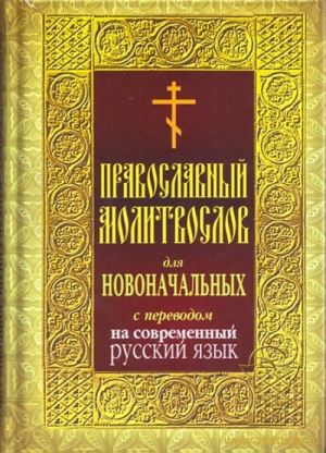 Molitvoslov dlja novonachalnykh khristian s perevodom na sovremennyj russkij jazyk