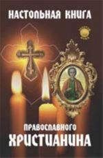 Nastolnaja kniga pravoslavnogo khristianina. - Izd. 4-e