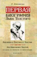 Pervaja biografija Lva Tolstogo: Razgovory o Tolstom i s Tolstym. Lev Nikolaevich Tolstoj, ego zhizn, ego tvorchestvo, ego mirosozertsanie