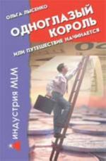 Одноглазый Король, или Путешествие начинается. - Изд. 13-е