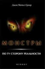 Монстры: по ту сторону реальности