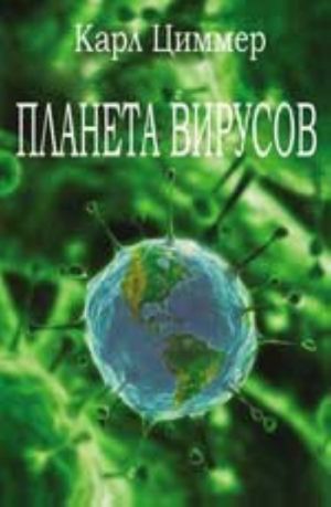 Планета вирусов