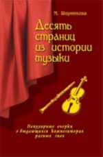 Десять страниц из истории музыки: популярные очерки о выдающихся композиторах разных эпох + CD