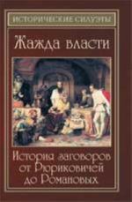 Zhazhda vlasti: istorija zagovorov ot Rjurikovichej do Romanovykh