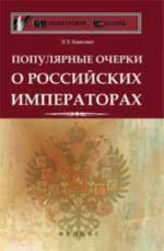 Популярные очерки о российских императорах