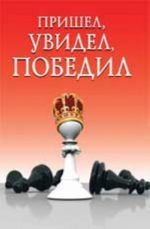 Пришел, увидел, победил!