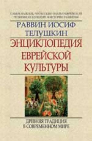 Entsiklopedija evrejskoj kultury: kn.2. Drevnjaja traditsija v sovremennom mire