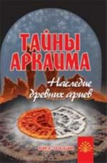 Тайны Аркаима: наследие древних ариев. - Изд. 8-е