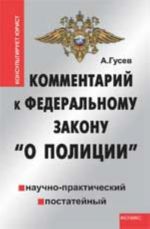 Kommentarij k Federalnomu zakonu "O politsii": nauchno-prakticheskij, postatejnyj