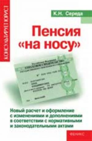 Пенсия "на носу": новый расчет и оформление с изменениями и допол. - Изд. 5-е, перераб. и доп.