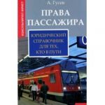 Prava passazhira: juridicheskij spravochnik dlja tekh, kto v puti