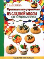 Оригинальные украшения из сладкой массы для десертных блюд