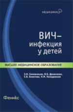 ВИЧ-инфекция у детей: учеб.пособие