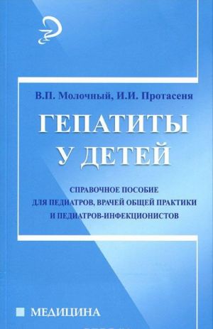 Gepatity u detej: spravochnoe posobie dlja pediatrov, vrachej obschej praktiki i pediatrov-infektsionistov
