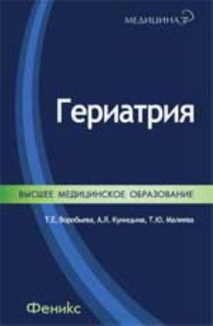 Geriatrija: kratkoe uchebnoe posobie