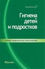 Gigiena detej i podrostkov: ucheb.posobie