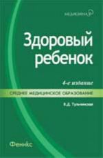 Zdorovyj rebenok: ucheb. posobie. - 4-e izd., ster.