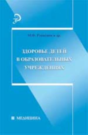 Zdorove detej v obrazovatelnykh uchrezhdenijakh: spravochno-metodicheskoe posobie