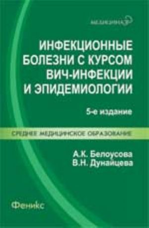 Инфекционные болезни с курсом ВИЧ-инфекции и эпидемиологии: учебник.