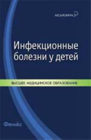 Инфекционные болезни у детей: учеб.пособие. - Изд. 2-е, доп. и перераб.