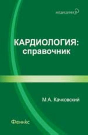 Кардиология: справочник