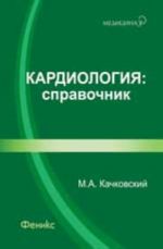 Кардиология: справочник