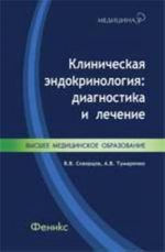 Klinicheskaja endokrinologija: diagnostika i lechenie