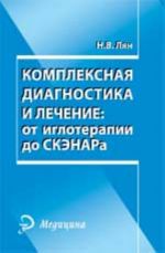 Kompleksnaja diagnostika i lechenie: ot igloterapii do SKENARa