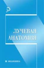 Лучевая анатомия: учеб.пособие