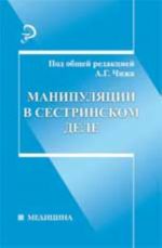 Манипуляции в сестринском деле: учеб.пособие. - Изд. 4-е