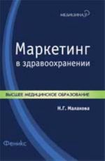 Маркетинг в здравоохранении: учеб. пособие