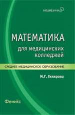 Matematika dlja meditsinskikh kolledzhej