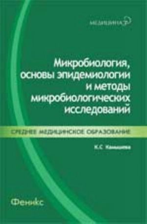 Mikrobiologija, osnovy epidemiologii i metody mikrobiologicheskikh issledovanij: ucheb. posobie