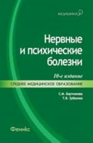 Nervnye i psikhicheskie bolezni: ucheb.posobie. - Izd. 10-e, ster.