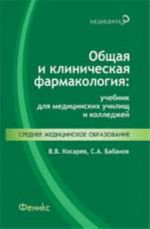 Obschaja i klinicheskaja farmakologija: uchebnik dlja med. uchilisch i kolledzhej