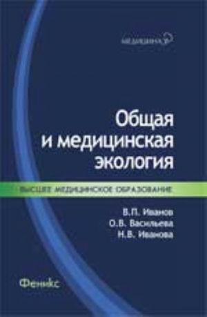 Общая и медицинская экология: учебник