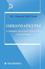 Onkomarkery: kliniko-diagnosticheskij spravochnik