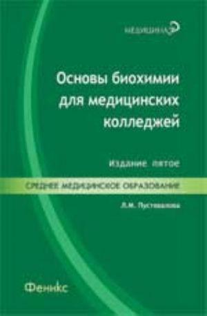 Osnovy biokhimii dlja meditsinskikh kolledzhej: ucheb. posobie. - Izd. 5-e